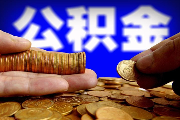 伊川公积金快速取出（住房公积金快速提取）